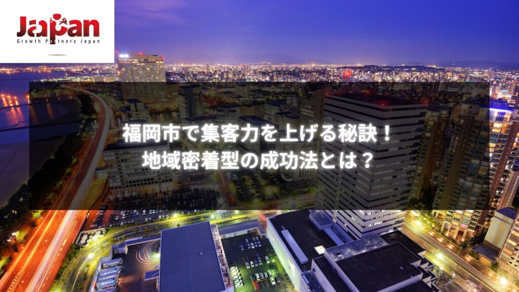 福岡市の夜景と集客力を高める秘訣を紹介するバナー画像。地域密着型の成功法を探求。