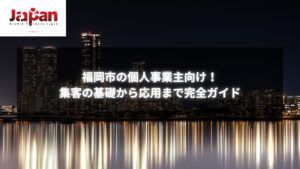 福岡市の夜景と個人事業主向けの集客完全ガイドのバナー画像