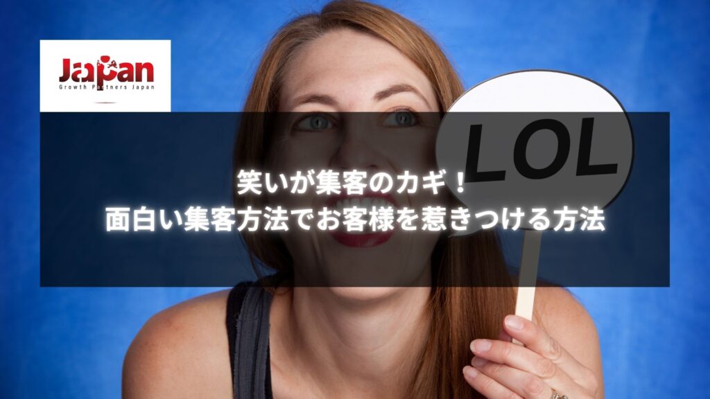 笑いを活用した集客方法でお客様を引きつける女性がLOLと書かれたサインを持つ姿