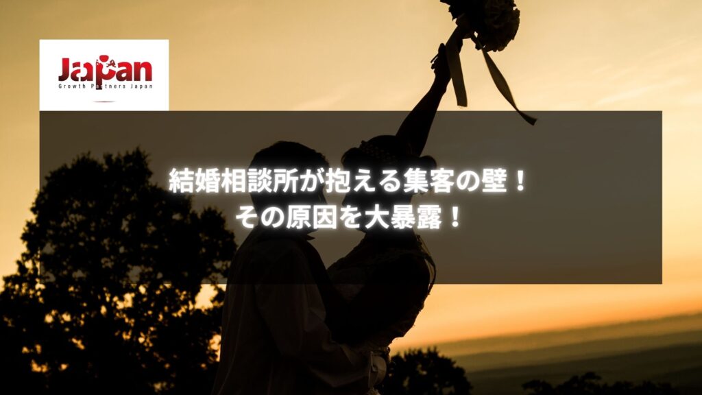 夕焼けを背景に、花束を持つ新郎新婦がシルエットで描かれているシーン。結婚相談所の集客課題を象徴するイメージ。