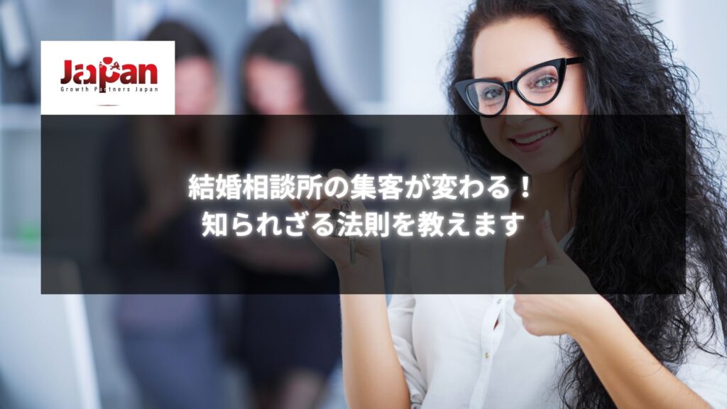 笑顔で親指を立てている女性が前向きな表情を見せている様子。結婚相談所の集客を改善する秘訣を暗示するイメージ。