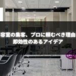 近代的な美容室の内部。整然とした椅子とミラーが並び、白を基調とした洗練された空間。
