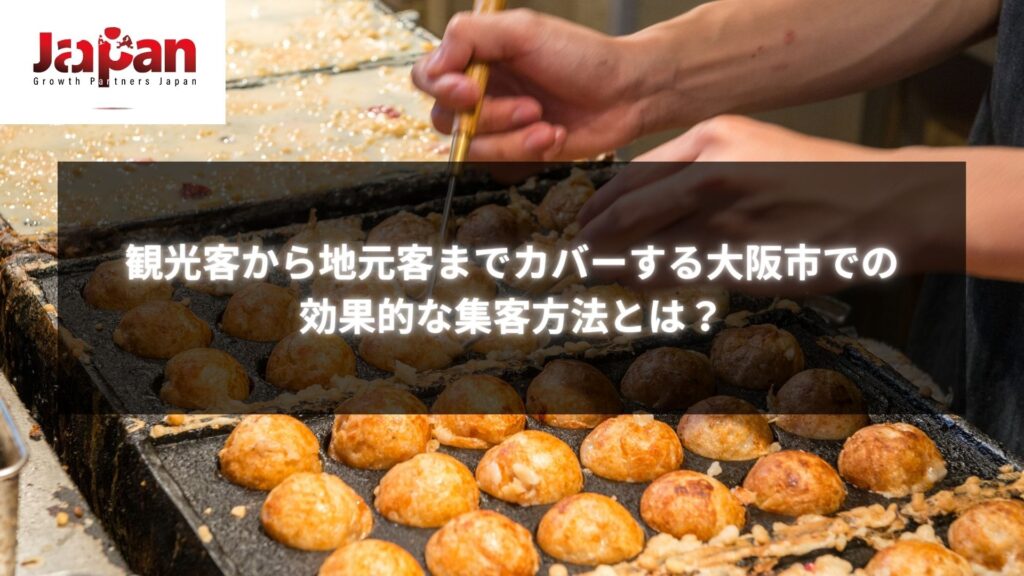 大阪市で観光客と地元客を集客するたこ焼き店の調理シーン