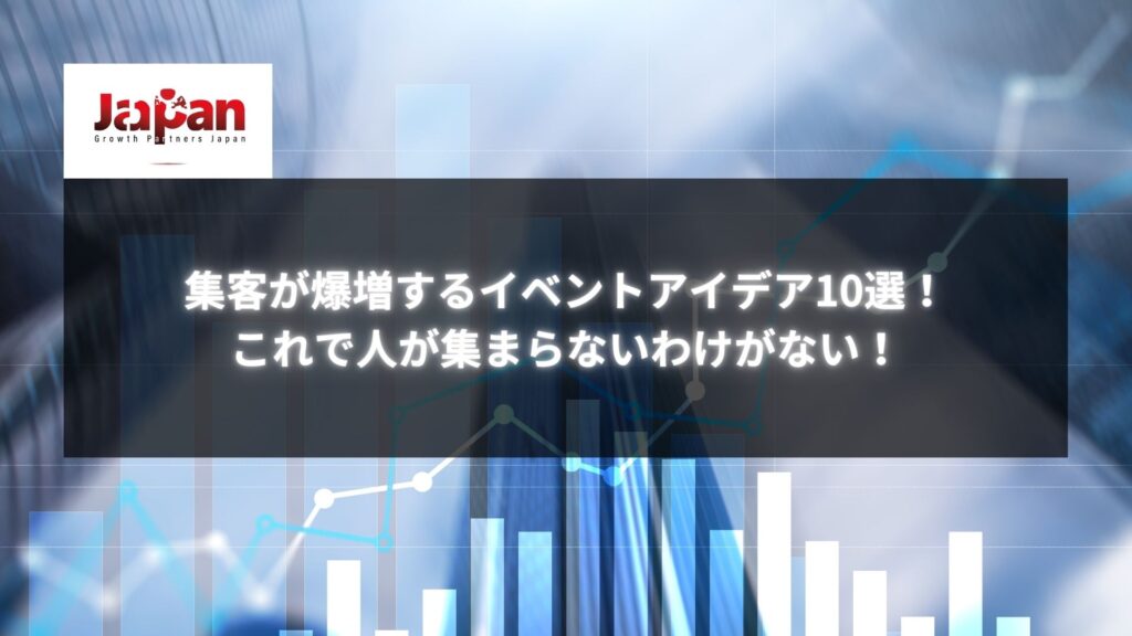 集客が爆増するイベントアイデア10選の画像。イベント成功を導く効果的な集客方法が記載されているビジュアル。