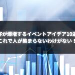 集客が爆増するイベントアイデア10選の画像。イベント成功を導く効果的な集客方法が記載されているビジュアル。
