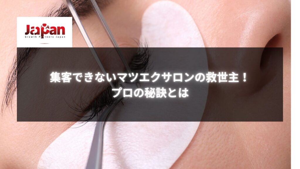 施術中のマツエク施術シーン。集客に悩むマツエクサロンが解決策を見つけるための記事を象徴しています。