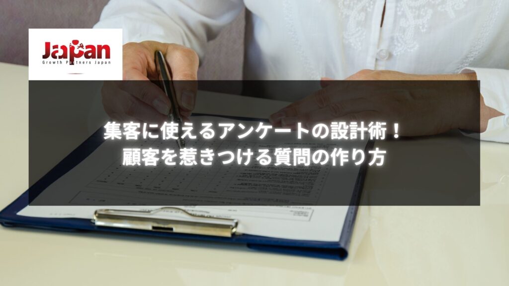 集客に効果的なアンケートを設計するために記入中の質問票とペンを持つ人