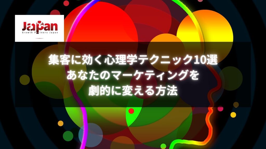 心理学を活用したマーケティングと集客テクニックのイメージ画像