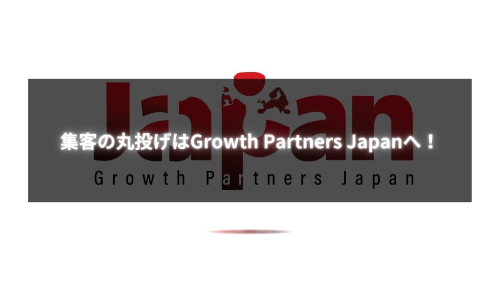 集客の丸投げサービスを提供するGrowth Partners Japanのロゴ