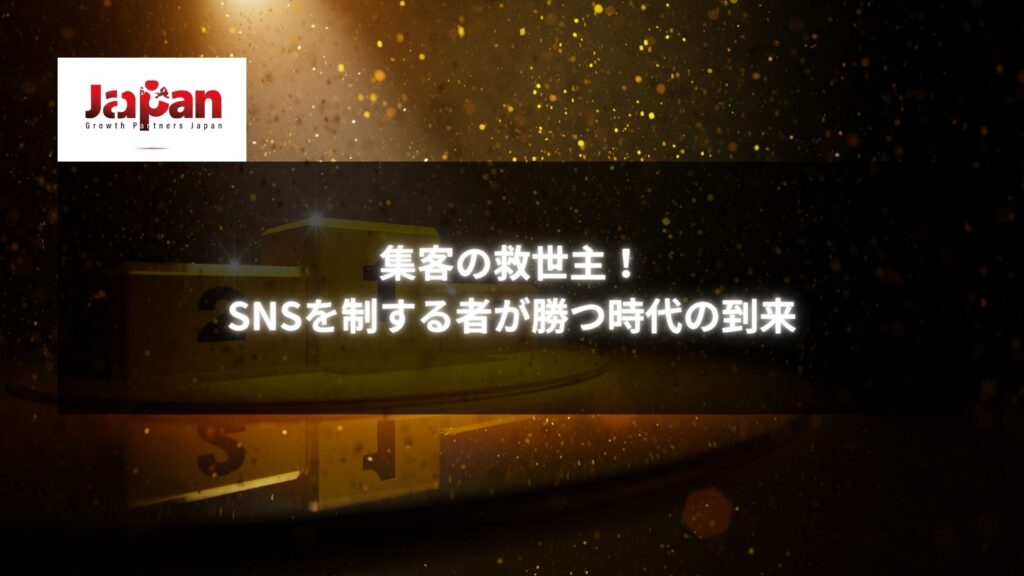 集客の救世主！SNSを制する者が勝つ時代の到来 - 成功を掴むための戦略を解説する画像