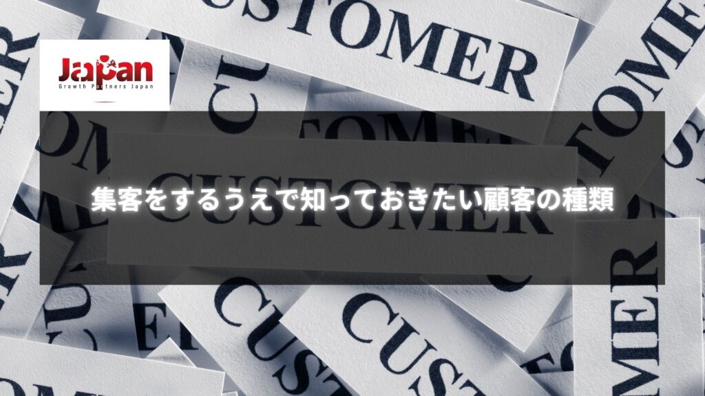 「CUSTOMER」と印刷されたカードが重なっている様子。集客戦略に関する顧客の種類を示すイメージ。