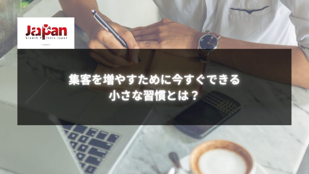 集客の導線を改善するための小さな習慣を実践するイメージ