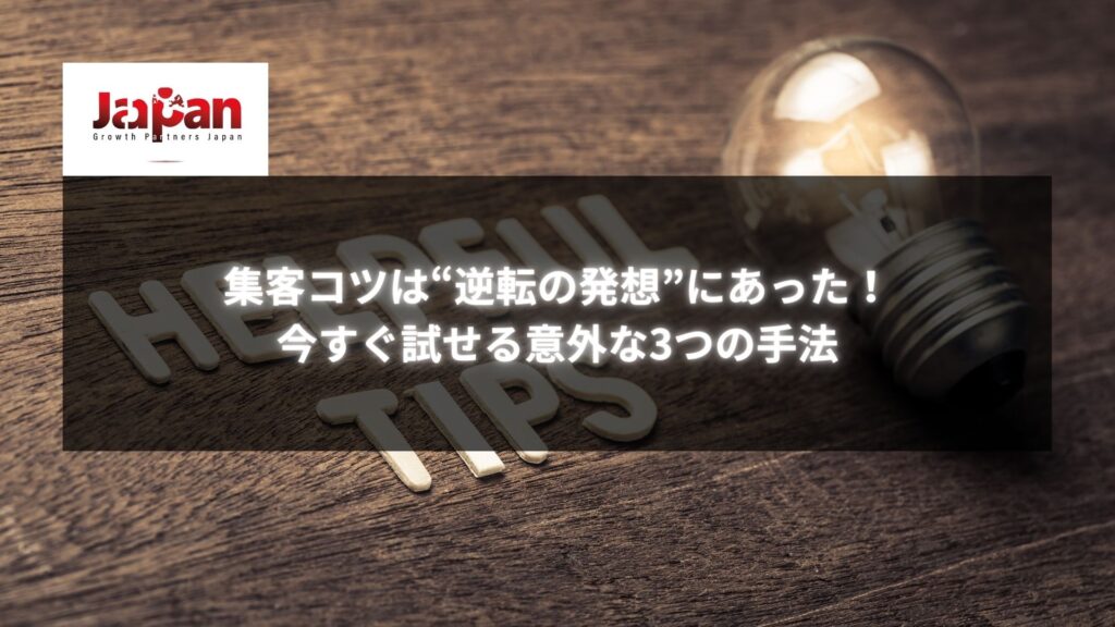 「集客コツは“逆転の発想”にあった！今すぐ試せる意外な3つの手法」というタイトルが書かれた、光る電球と木製の文字が載った画像