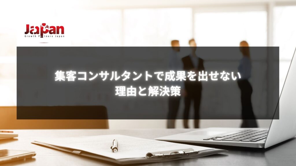 「集客コンサルタントで成果を出せない理由と解決策」というタイトルが書かれたビジネスミーティング風の画像