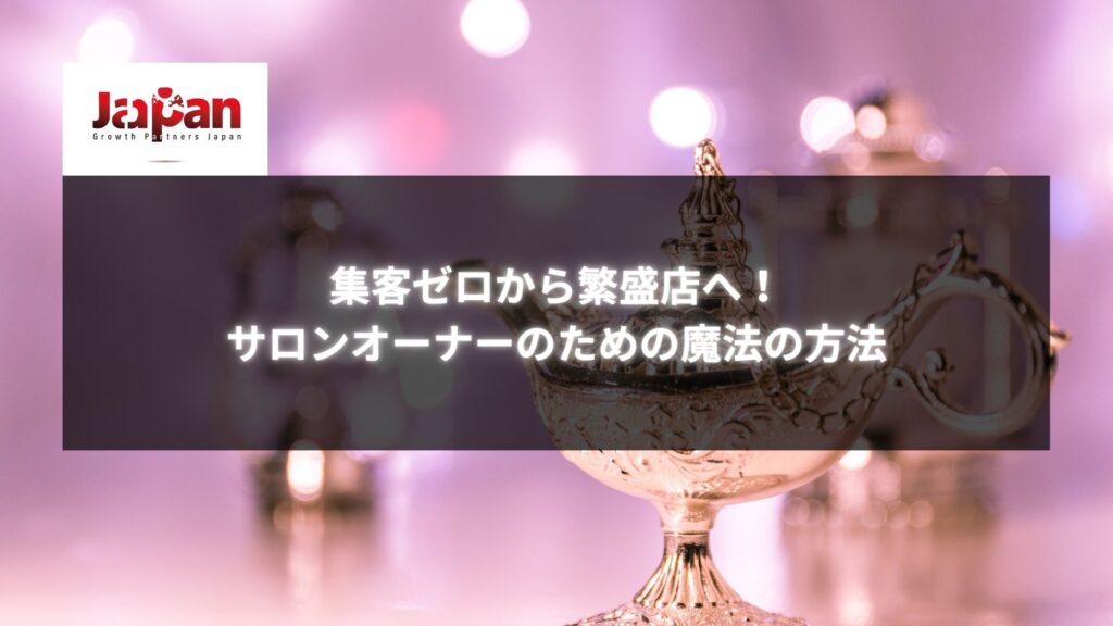 「集客ゼロから繁盛店へ！サロンオーナーのための魔法の方法」と書かれた、魔法のランプが描かれた幻想的な画像