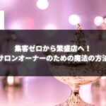 「集客ゼロから繁盛店へ！サロンオーナーのための魔法の方法」と書かれた、魔法のランプが描かれた幻想的な画像