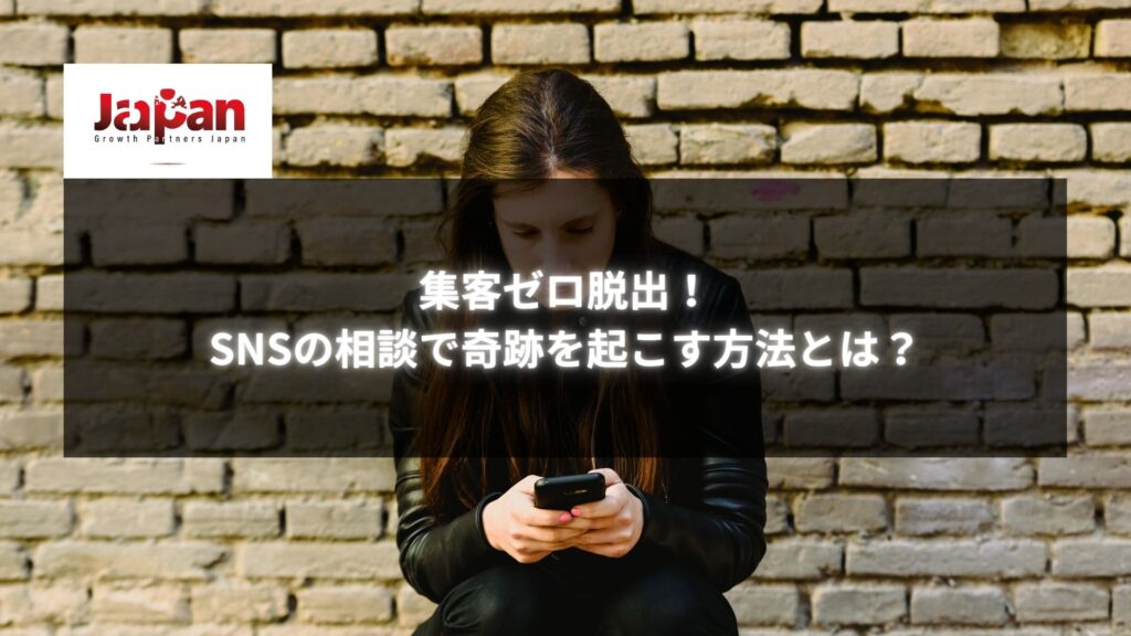 女性がスマートフォンを見つめながら考え込んでいる様子 - SNS集客の相談が解決の鍵となるシーン