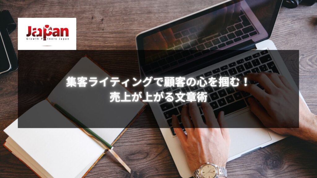 集客ライティングを学ぶためのノートとパソコンを前にした人物｜売上アップを目指す文章術