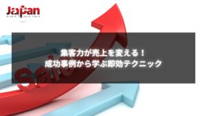 売上を向上させる集客テクニックを示す矢印グラフ。成功事例と即効性のある集客方法を解説