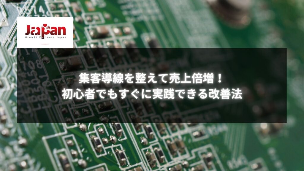 集客導線を整えて売上倍増の方法を説明する、初心者向けの改善法に関するイメージ