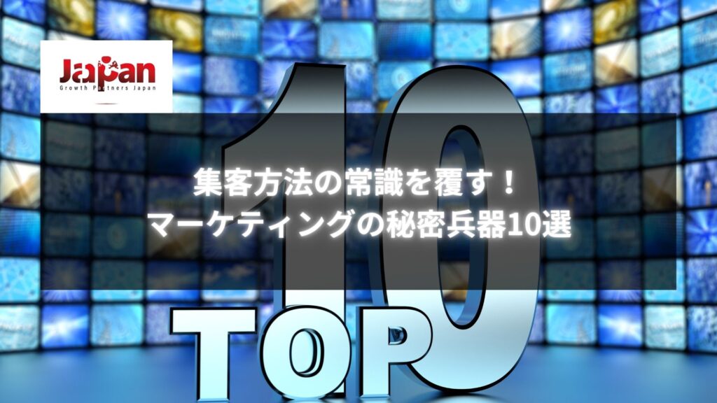 集客方法の常識を覆す！マーケティングの秘密兵器10選と数字「10」のイメージ。