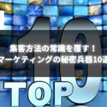 集客方法の常識を覆す！マーケティングの秘密兵器10選と数字「10」のイメージ。