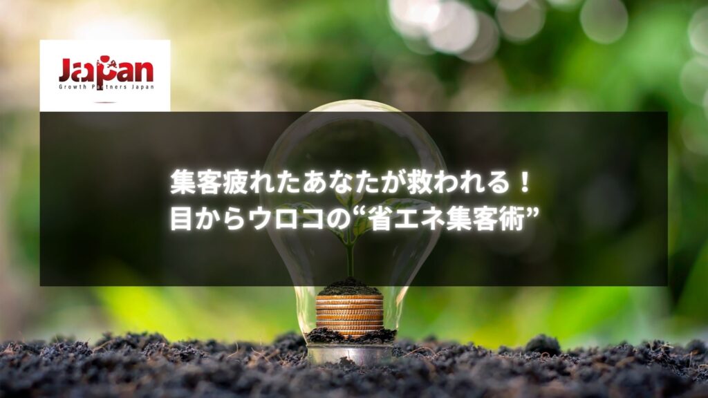 植物の芽が入った電球のイメージ。「集客疲れたあなたが救われる！目からウロコの“省エネ集客術”」というタイトルテキストが重ねられている。