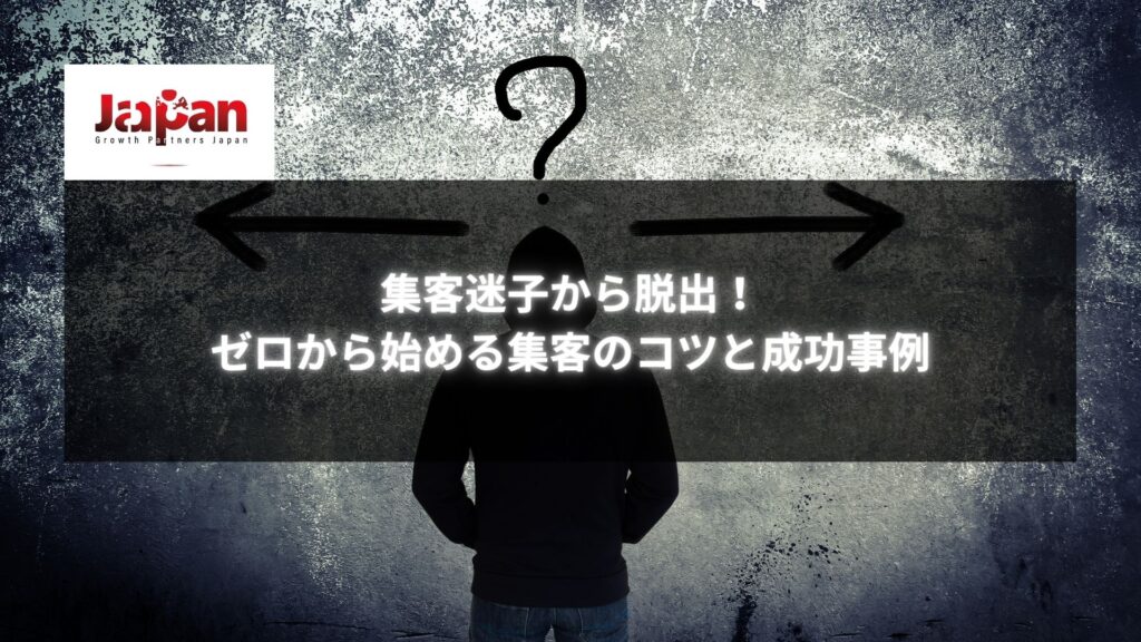 「集客迷子から脱出！ゼロから始める集客のコツと成功事例」と書かれた、分岐する矢印と暗い背景が特徴的な画像