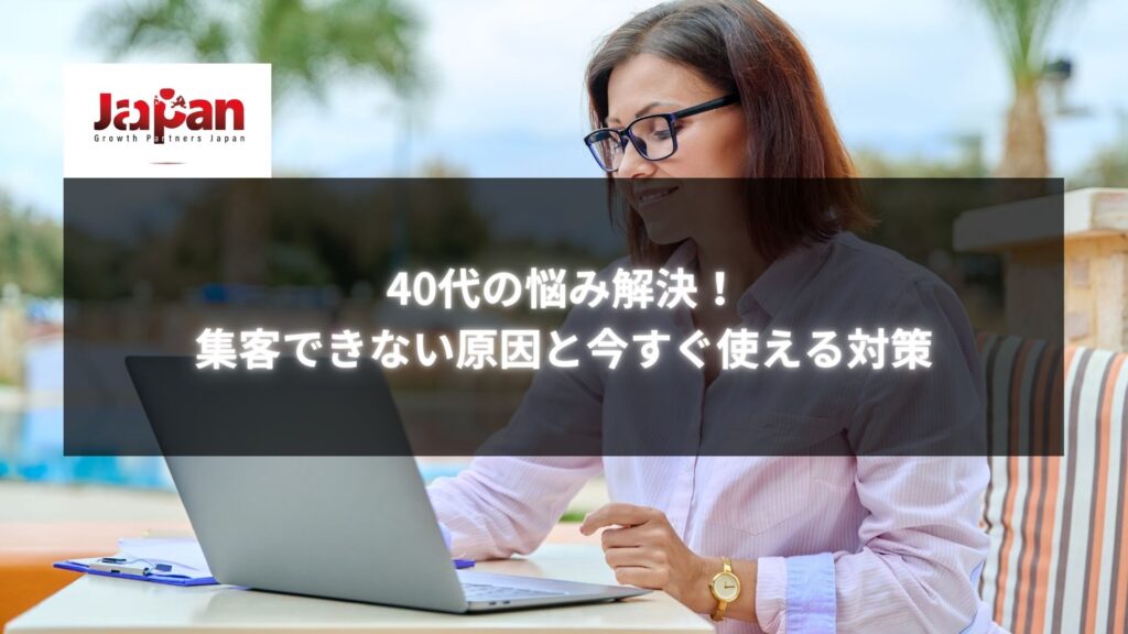 40代の悩み解決！集客できない原因と今すぐ使える対策に取り組む女性