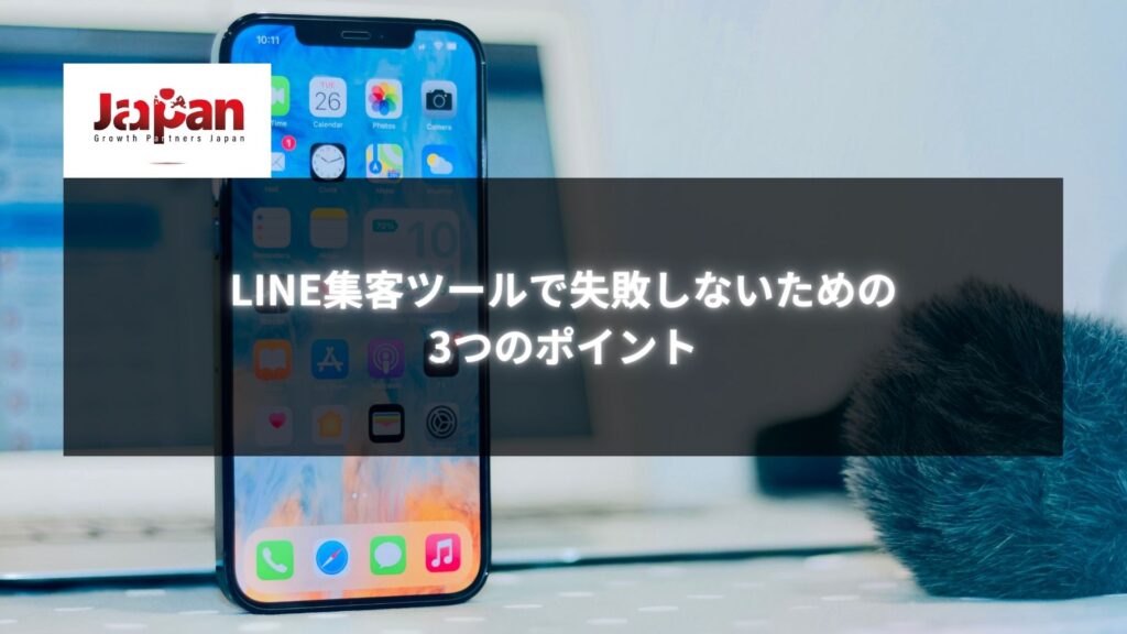 スマートフォンが机の上に置かれた写真。「LINE集客ツールで失敗しないための3つのポイント」というタイトルの画像。