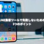スマートフォンが机の上に置かれた写真。「LINE集客ツールで失敗しないための3つのポイント」というタイトルの画像。