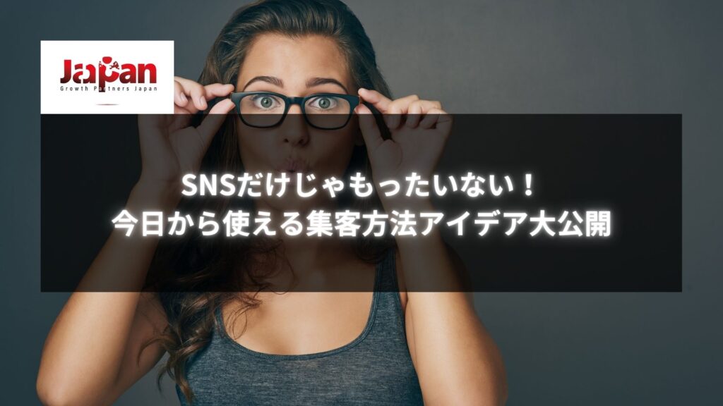 眼鏡を上げて驚いた表情をする女性と「SNSだけじゃもったいない！今日から使える集客方法アイデア大公開」の文字。