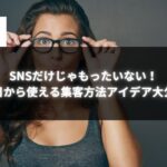 眼鏡を上げて驚いた表情をする女性と「SNSだけじゃもったいない！今日から使える集客方法アイデア大公開」の文字。
