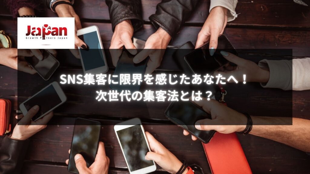 複数の人がスマートフォンを手に取り、SNS操作に集中している様子。SNS集客に限界を感じているイメージ。