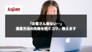 「お客さん来ない…」と悩む女性が頭を抱えている様子と「集客方法の失敗を防ぐコツ」の文字