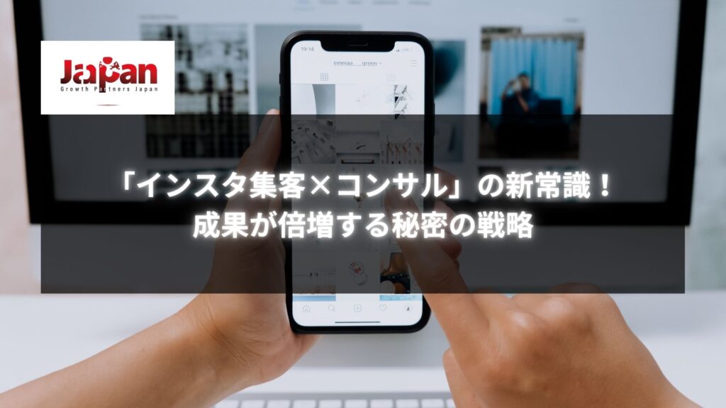 スマートフォンでInstagramのフィードを操作している手元の画像。「インスタ集客×コンサル」の新常識！成果が倍増する秘密の戦略というテキストが上に表示されている。
