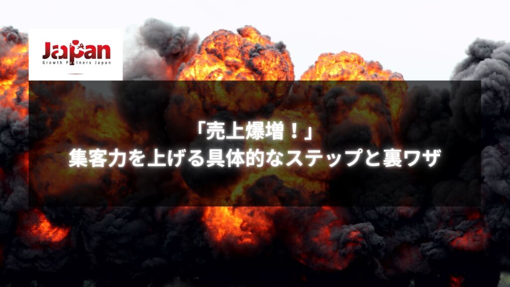 「売上爆増！」と表示された炎と爆発を背景にした画像。集客力を上げる具体的ステップと裏ワザがテーマ。