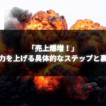 「売上爆増！」と表示された炎と爆発を背景にした画像。集客力を上げる具体的ステップと裏ワザがテーマ。