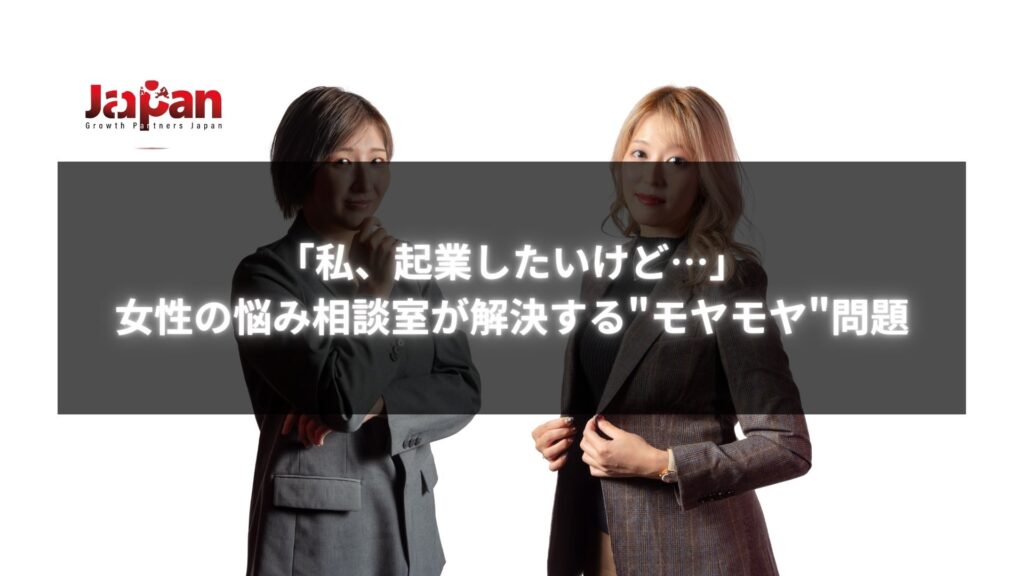 「私、起業したいけど…」女性の悩み相談室が解決するモヤモヤ問題 - GPJの女性リーダー山口美生（左）と尾島杏弥（右）