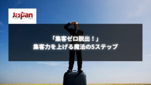 スーツ姿の男性が荷物の上に立ち、遠くを見つめている様子。集客力を上げる魔法の5ステップをイメージした画像。