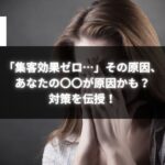 集客効果ゼロと悩む女性が頭を抱える様子