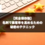 名刺で集客率を高めるためのテクニックを解説するキーボードと星のイメージ
