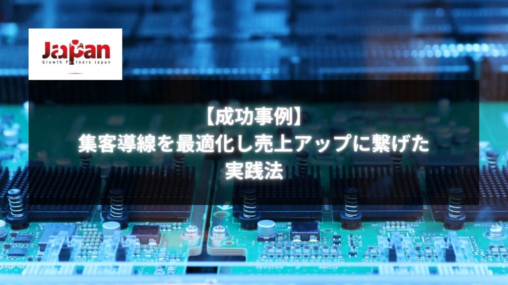 成功事例：集客導線を最適化し売上アップに繋げた実践事例