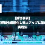 成功事例：集客導線を最適化し売上アップに繋げた実践事例