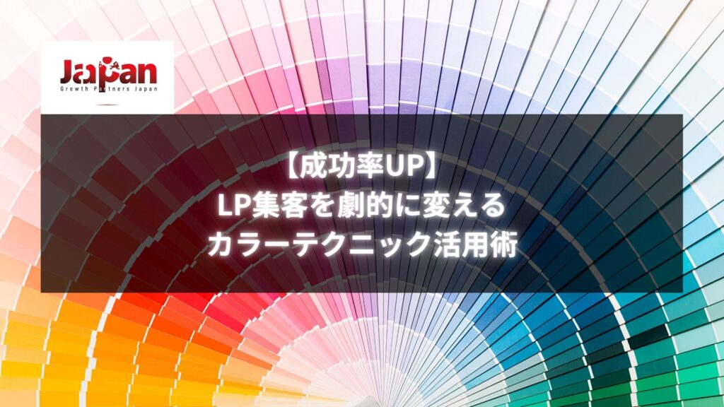 LP集客を劇的に変えるカラーテクニックの活用方法を解説する画像