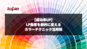 LP集客を劇的に変えるカラーテクニックの活用方法を解説する画像