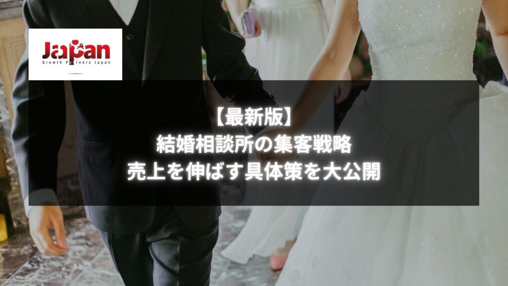 結婚相談所の集客戦略と売上向上のイメージ写真