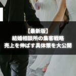 結婚相談所の集客戦略と売上向上のイメージ写真