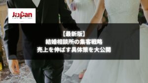 結婚相談所の集客戦略と売上向上のイメージ写真