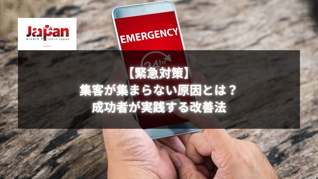 スマートフォン画面に「緊急」と表示されている画像。集客が集まらない原因と改善策について説明する記事のイメージ。